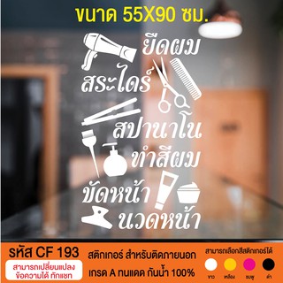 CF 193 สติกเกอร์ร้านเสริมสวย บิวตี้ซาลอน  ขนาด 55X90 ซม.