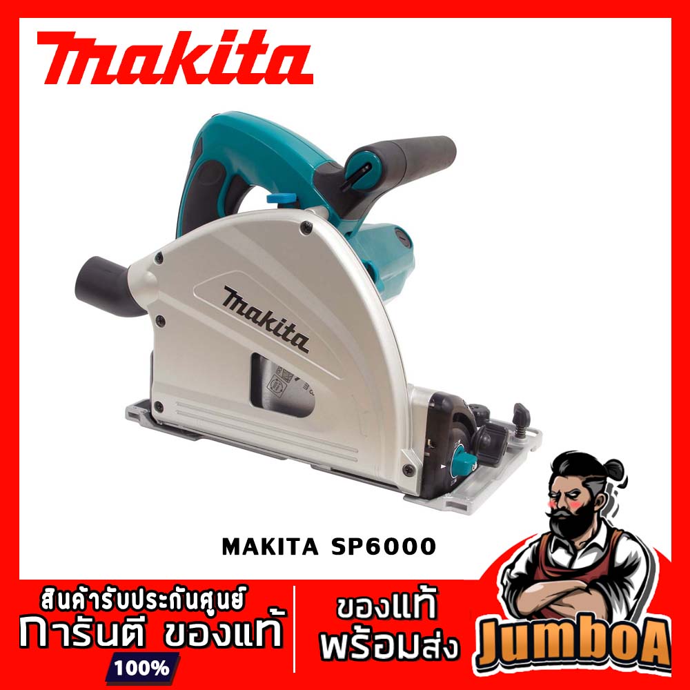 MAKTA SP6000 เลื่อยวงเดือนไฟฟ้า แทรคซอว์ Track Saw MAKITA 6 นิ้ว 1300W