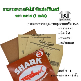 กระดาษทราย กระดาษทรายขัดไม้ ตราปลาฉลาม (1 แผ่น)