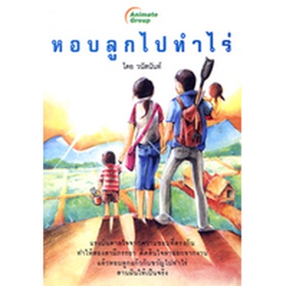 หนังสือ - หอบลูกไปทำไร่