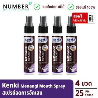 Kenki Menangi Mouth Spray 4 ขวด สเปรย์พ่นช่องปากและลำคอ เสริมภูมิคุ้มกันต้านการอักเสบและภูมิแพ้