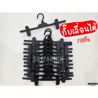 [[ไม้หนีบFF]] ราคา/12ชิ้น ไม้หนีบกางเกง ไม้หนีบกระโปรง ไม้แขวนกางเกง ไม้แขวนกระโปรง ไม้แขวนเสื้อ ไม้แขวนแบน