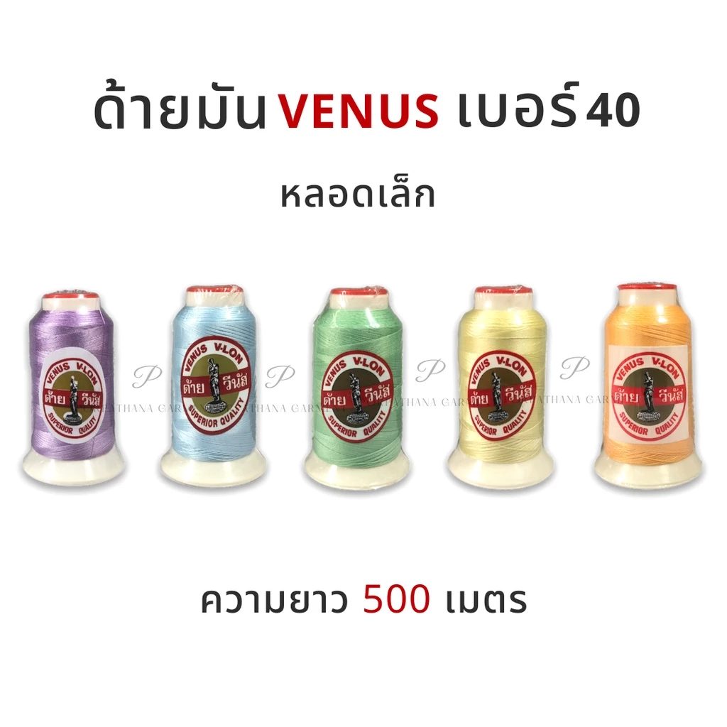 Venus (วีนัส) ด้ายมัน ด้าย V-lon ขนาด 40/2 หลอดเล็ก ความยาว 500 เมตร