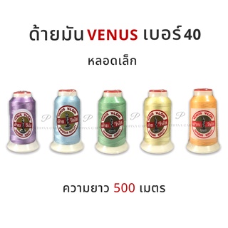 Venus (วีนัส) ด้ายมัน ด้าย V-lon ขนาด 40/2 หลอดเล็ก ความยาว 500 เมตร