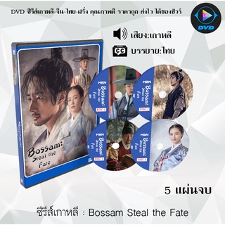 ซีรีส์เกาหลี Bossam Steal the Fate : 5 แผ่นจบ (ซับไทย)