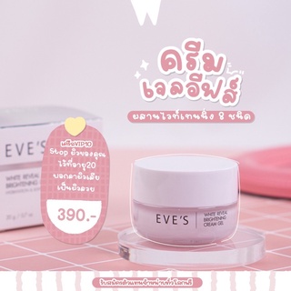 Eve ‘s ครีมเจลอีฟบำรุงผิวหน้าขาวใส เนียนเรียบลดเลือนริ้วรอย