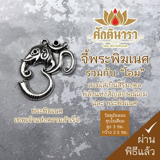 จี้พระพิฆเนศโอม อัลลอย ชุบโรเดียม สูง3cm กว้าง 2.5cm HC-G-22 เสริมดวง การงาน การเงิน ครอบครัว ชีวิตประสบความสำเร็จ