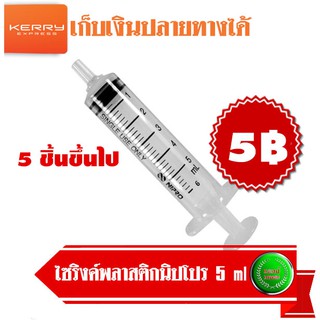 NIPRO ไซลิ้ง ไม่ติดเข็ม 5 ML