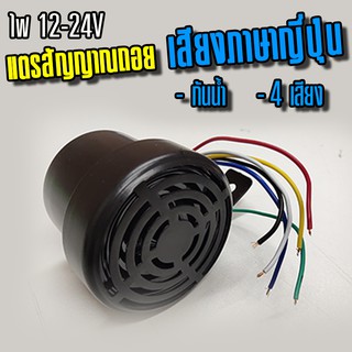 แตรถอยญี่ปุ่น 4 เสียง 12-24 v กันน้ำ อะไหล่แต่งรถบรรทุก