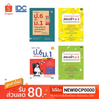 Thinkbeyond Book(ธิงค์บียอนด์ บุ๊คส์) หนังสือ เซตสุดคุ้ม : เตรียมสอบ ป.6 เข้า ม.1 9992563041407