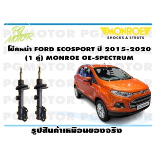 โช๊คหน้า FORD ECOSPORT ปี 2015-2020 (1 คู่) MONROE (1 คู่) MONROE OE-SPECTRUM