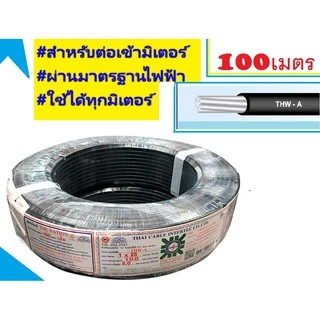 สายไฟ อลูมีเนียม 7เส้น ทนแดดทนฝน THW-A 1x25 100เมตร 200เมตร 500เมตร เมนหลักไฟฟ้า ขอมิเตอร์ 15A
