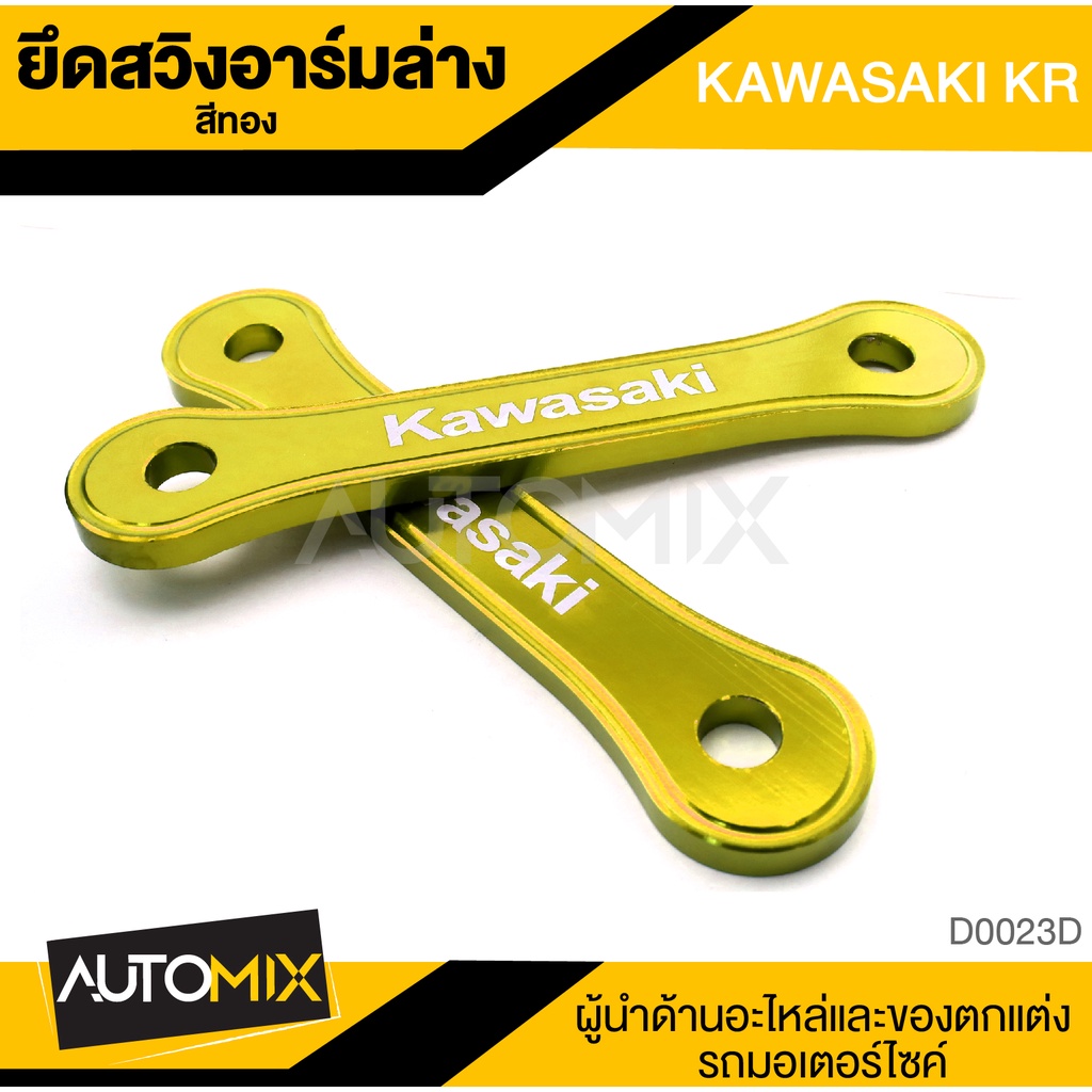 ขายึด สวิงอาร์มล่าง KR 150 KAWASAKI สีทอง สินค้าแท้ อุปกรณ์แต่งรถ อะไหล่ จักรยานยนต์ มอเตอร์ไซค์ D0023D