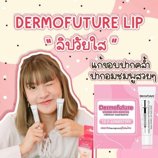 ราคาDermofuture Lip \"ลิปวัยใส\"