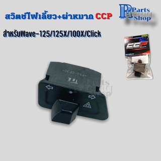 สวิตซ์ไฟเลี้ยว+ไฟผ่าหมากสำหรับWave125/Wave125x/Wave100x/Click สวิตช์ไฟเลี้ยวไฟผ่าหมาก CCP