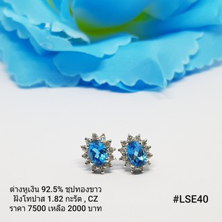 LSE40 : ต่างหูเงินแท้ 925 ฝัง Blue Topaz