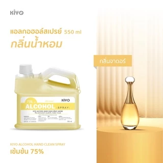 สเปรย์แอลกอฮอล์กลิ่นน้ำหอมแบรนด์ดัง Alcohol 75% เหมือนฉีดน้ำหอม ราคาถูกพร้อมส่ง 550ml (ชนิดรีฟีล)