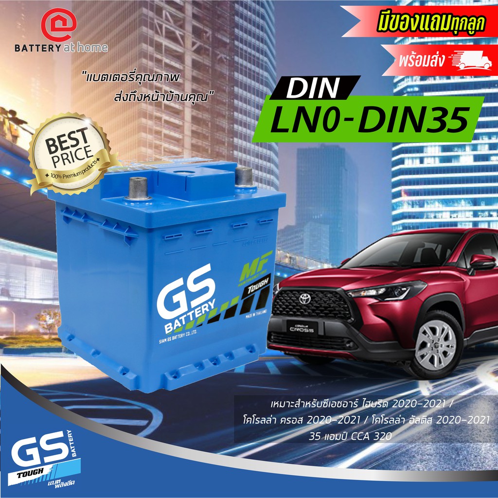 GS LN0-DIN 35 แบตเตอรี่รถยนต์(กึ่งแห้ง)ขั้วจมซ้าย ตรงรุ่นโตโยต้า ครอส/อัลติส/ซีเอชอาร์ไฮบริด ปี20-21