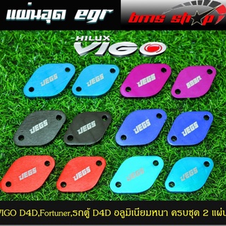 แผ่นอุด EGR Toyota VIGO D4D อลูมิเนียม แบบหนา 8mm. ครบชุด 2 ชิ้น