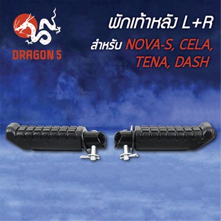 พักเท้าหลัง NOVA-S, โนวาS, CELA, TENA, DASH, แดช L+R 4310-026-00 HMA