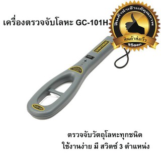 เครื่องตรวจจับโลหะ GC-101H (ทนทานความร้อนและเปลวไฟ)