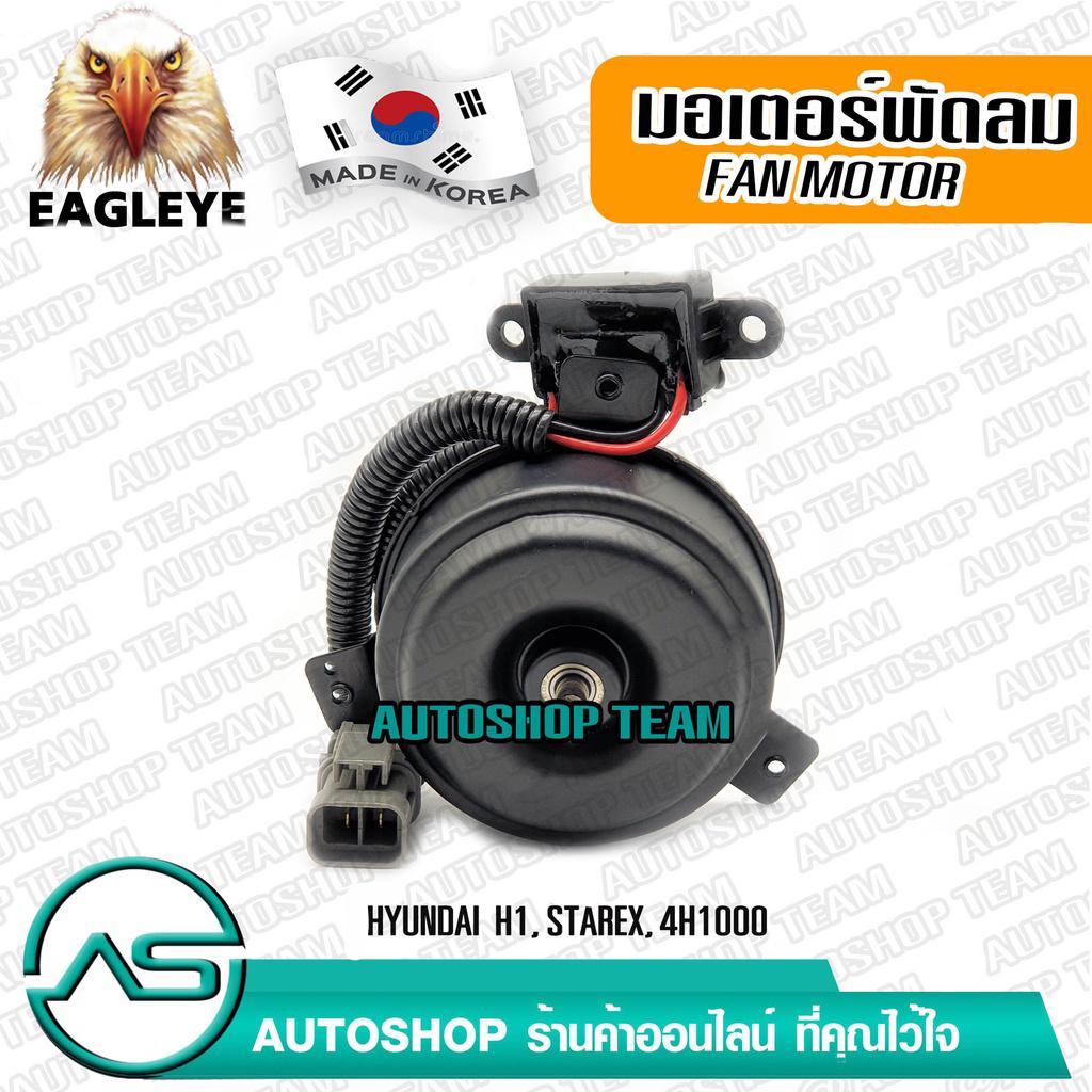 YENYEN / EAGLEYE มอเตอร์พัดลมหม้อน้ำ HYUNDAI H1 STAREX 4H1000 เกรดดีที่สุด