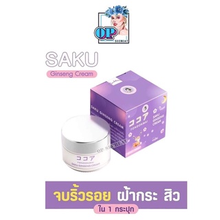 ครีมฝนดอกไม้ ซากุโสม ครีมซากุโสม SAKU Saku Ginseng Cream ครีมโสม สลายฝ้า หน้าหมอง สิวเรื้อรัง จุดด่างดำ