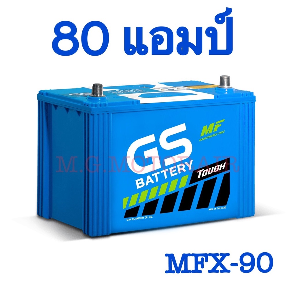 แบตเตอรี่รถยนต์ ยี่ห้อ GS รุ่น MFX - 90  (ขนาด 80 แอมป์) แบตเตอรี่พร้อมใช้ไม่ต้องดูแล