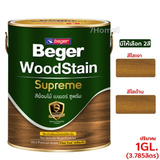 สีย้อมไม้เบเยอร์ ซูพรีม Beger WoodStain Suprem สีย้อมไม้ชนิดเคลือบใสสูตรเข้มข้น ปริมาณ 1GL. (3.785ลิตร) เลือกสีได้