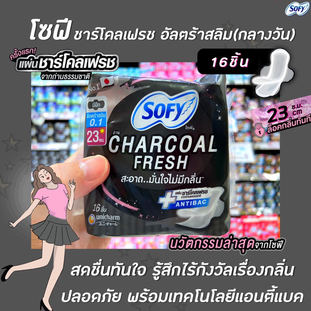 โซฟี ชาร์โคลเฟรช อัลตร้าสลิม 0.1 มีปีก 23 ซม. 16 ชิ้น ผ้าอนามัย Sofy Charcoal Fresh Ultra Slim Antibac สีดำ (9051)