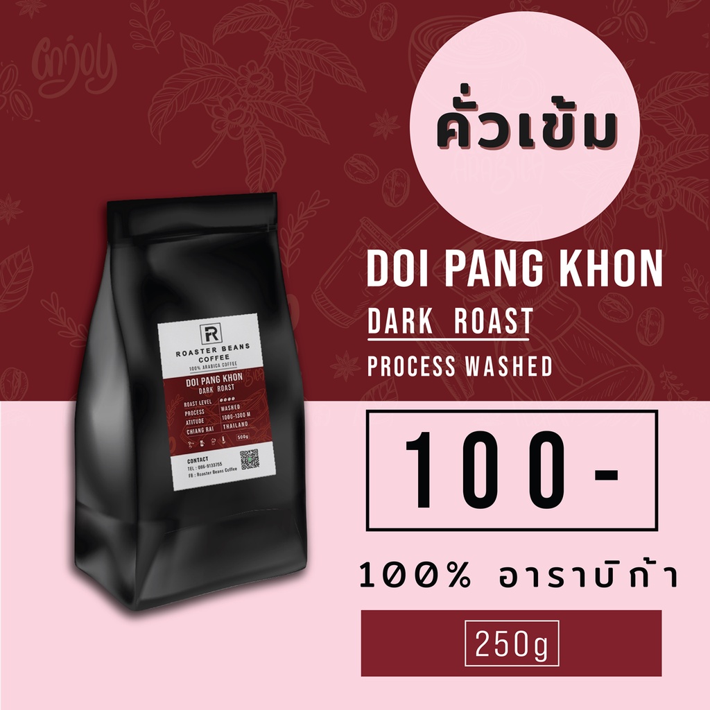 เมล็ดกาแฟคั่ว Arabica 100% ดอยปางขอนคั่วเข้ม 250 g