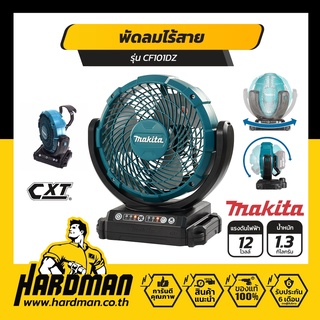 Makita พัดลมไร้สาย รุ่น CF101DZ ขนาด 7 นิ้ว 12V. (ตัวเปล่า)