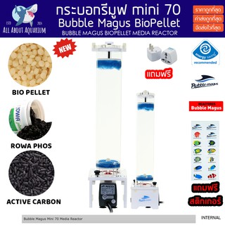 Bubble Magus mini 70 (รับประกันสินค้า) กระบอกรีมูฟ600l/h mediaใบโอพิเลต โรว่าฟอส คาบอน RemoveNO3 PO4 bubble magus mini70