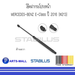 MERCEDES - BENZ เมอร์ซิเดสเบนซ์ โช๊คฝากระโปรงหน้า BENZ E-CLASS 2016 (W213) (ด้านขวา) : STABILUS : จำนวน 1 ข้าง