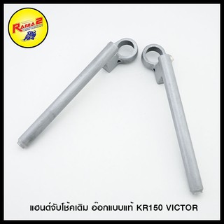 แฮนด์จับโช้คเดิม อ๊อกแบบแท้ KR150 VICTOR (4127010413000)