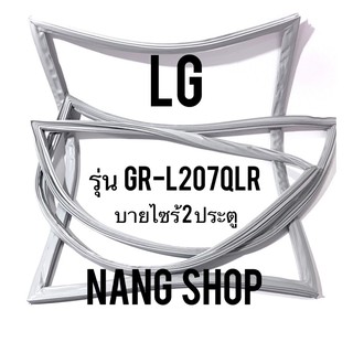 ขอบยางตู้เย็น LG รุ่น GR-L207QLR ( บายไซร้ 2 ประตู )