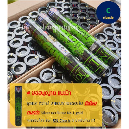 ลูกแบดมินตัน RSL Classic C speed 76 ของแท้ 100% ทนกว่า rsl no.1 gold, rsl silver นกแก้ว Vvis