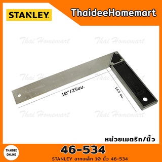 STANLEY ฉากเหล็ก 10 นิ้ว รุ่น 46-534