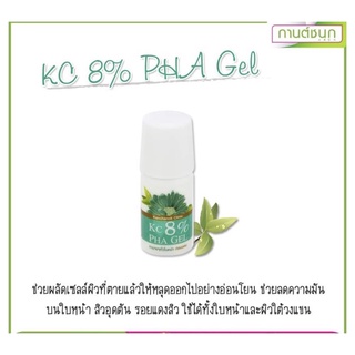 (💥ของแท้💯จ้า)KC 8% PHA Gel เจลผลัดเซลล์ผิว (กานต์ชนกคลินิก)