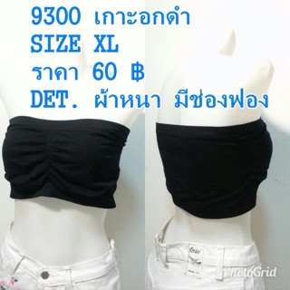 9300 เกาะอก size XL มีฟองน้ำ