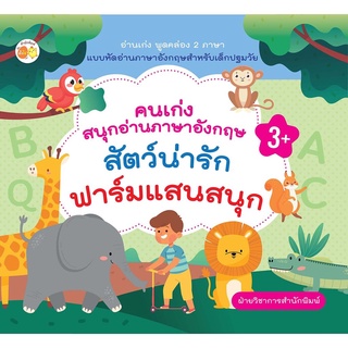 คนเก่งสนุกอ่านภาษาอังกฤษ สัตว์น่ารัก-ฟาร์มแสนสนุก บจ. สำนักพิมพ์ เพชรประกาย phetpraguy