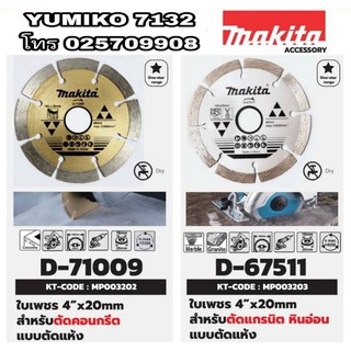 MAKITA  ใบเพชร4นิ้ว ตัด แกรนิต หินอ่อน และคอนกรีต ของแท้100%