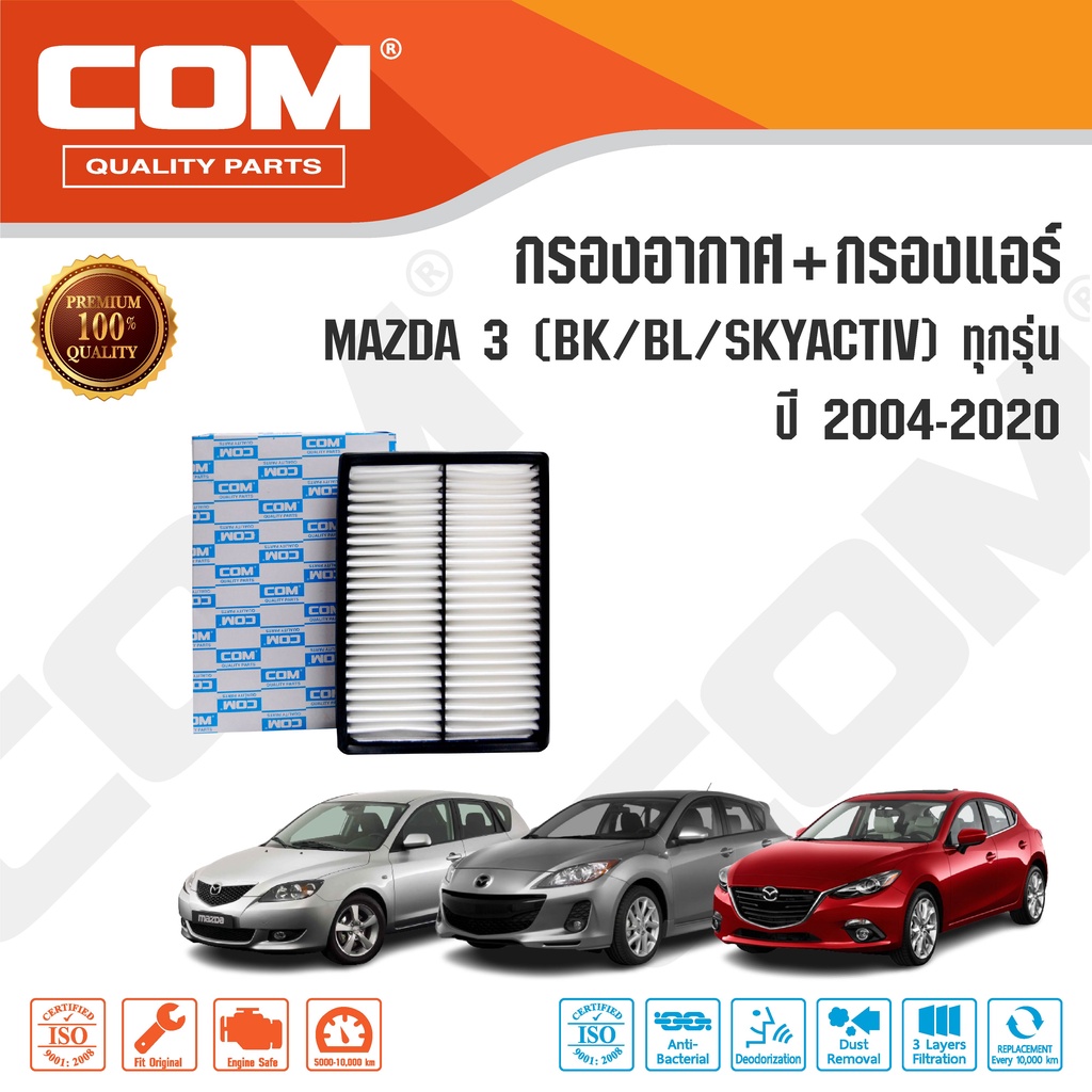 กรองอากาศ กรองแอร์ MAZDA 3 มาสด้า 3 1.6,2.0 BK,BL,Skyactiv ปี 2004-2020 mazda3