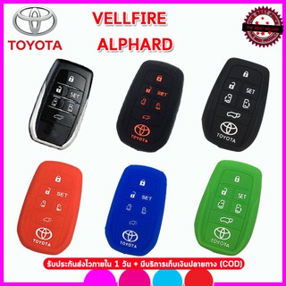 ปลอกกุญแจรถโตโยต้า TOYOTA VELLFIRE/ALPHARD 6 ปุ่ม เคสซิลิโคน ซองซิลิโคนใส่กุญแจรีโมทรถยนต์กันรอยกันกระแทก สีดำแดงน้ำเงิน