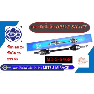 เพลาขับทั้งเส้น KDD MITSUBISHI MIRAGE เส้นสั้นข้างซ้าย MI-5-6469