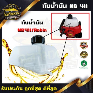 ถังน้ำมัน เครื่องตัดหญ้า ถังน้ำมันNB411 Robin411 รุ่น411 (Q-0001)