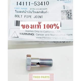 น้อตน้ำมันไหลกลับถัง ET RT77-120P คูโบต้า แท้ 100% โบลท์น้ำมันไหลกลับถัง