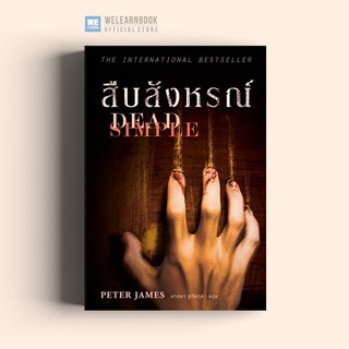 สืบสังหรณ์ (Dead Simple) Peter James น้ำพุสำนักพิมพ์