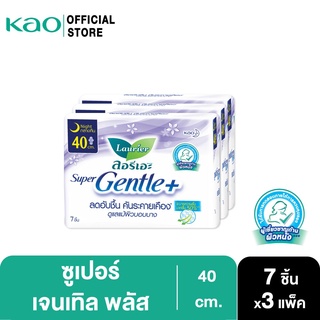 [แพ็ค3] ลอรีเอะ ซูเปอร์เจนเทิลพลัสกลางคืน40ซม.7ชิ้น Laurier SuperGentle+ 40cm.7pcs ผ้าอนามัย,ผิวแพ้ง่าย