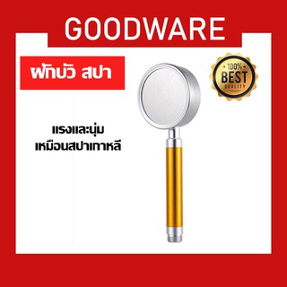 goodware ฝักบัวสปา เกาหลี อลูมิเนียม แรงสะใจ SHW-125